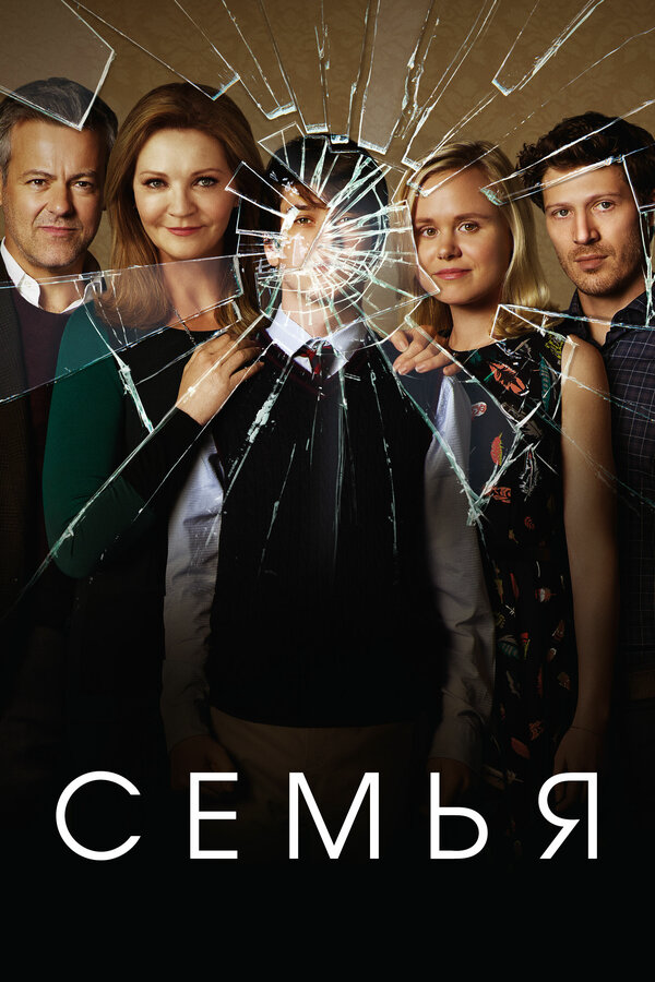 Семья сериал 2016 смотреть онлайн бесплатно в хорошем качестве HD